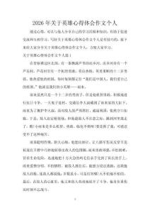 2026年關(guān)于英雄心得體會(huì)作文個(gè)人