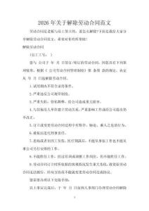2026年關于解除勞動合同范文