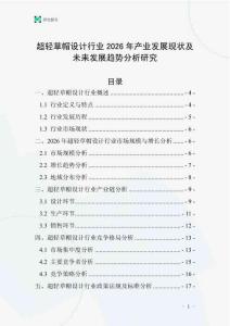 超輕草帽設(shè)計行業(yè)2026年產(chǎn)業(yè)發(fā)展現(xiàn)狀及未來發(fā)展趨勢分析研究