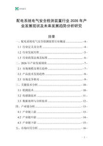 配電系統電氣安全檢測裝置行業2026年產業發展現狀及未來發展趨勢分析研究