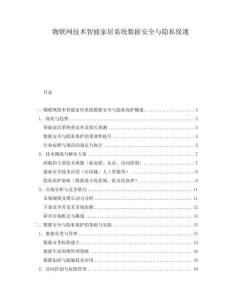 物聯(lián)網(wǎng)技術(shù)智能家居系統(tǒng)數(shù)據(jù)安全與隱私保護(hù)