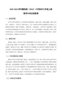 【新教材】2025-2026學年冀美版（2024）美術三年級上冊教學計劃及進度表（教案）