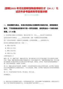 [邯鄲]2025年河北邯鄲館陶縣博碩引才（24人）筆試歷年參考題庫附帶答案詳解