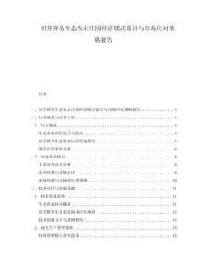貝勞群島生態農業莊園經濟模式設計與市場應對策略報告