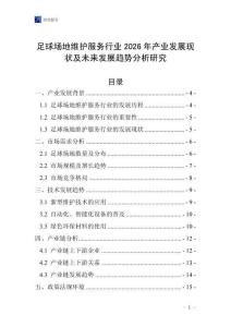 足球場地維護服務行業2026年產業發展現狀及未來發展趨勢分析研究