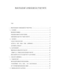 物業(yè)科技創(chuàng)新與智能化服務(wù)水平提升研究