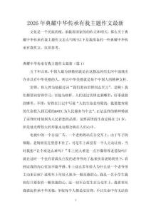 2026年典耀中華傳承有我主題作文最新