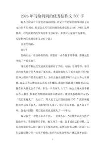2026年寫給媽媽的優(yōu)秀信作文500字
