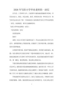 2026年寫給小學畢業老師的一封信