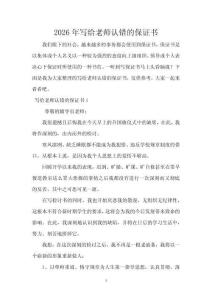 2026年寫給老師認錯的保證書