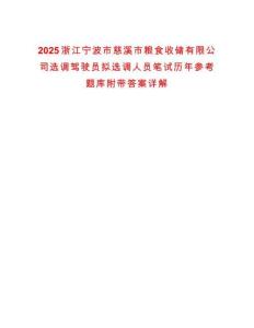 2025浙江寧波市慈溪市糧食收儲有限公司選調駕駛員擬選調人員筆試歷年參考題庫附帶答案詳解