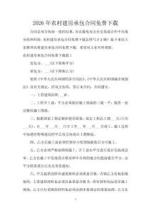 2026年農村建房承包合同免費下載