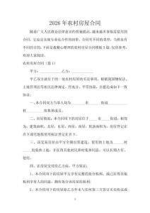 2026年農村房屋合同