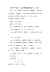 2026年農村房屋租賃合同協議書樣本