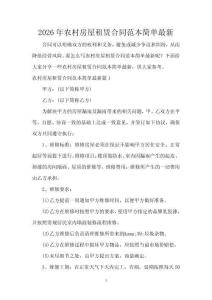 2026年農村房屋租賃合同范本簡單最新