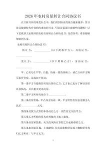 2026年農村房屋轉讓合同協議書