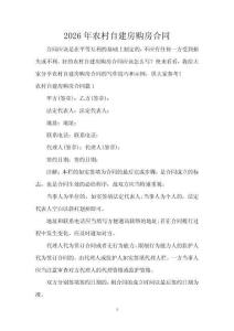 2026年農村自建房購房合同