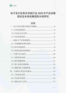 電子支付反欺詐系統(tǒng)行業(yè)2026年產(chǎn)業(yè)發(fā)展現(xiàn)狀及未來(lái)發(fā)展趨勢(shì)分析研究