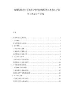交通运输基础设施维护修缮深度检测技术施工评估项目规划文件研究
