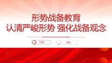 民兵形勢戰備教育認清嚴峻形勢強化戰備觀念黨課課件
