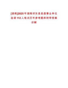 [湖南]2025年湖南祁東縣縣直事業(yè)單位選調(diào)112人筆試歷年參考題庫附帶答案詳解