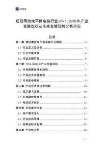 超輕薄游戲平板電腦行業(yè)2026-2030年產業(yè)發(fā)展現(xiàn)狀及未來發(fā)展趨勢分析研究
