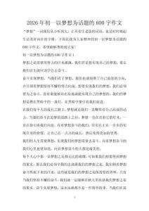 2026年初一以夢想為話題的600字作文