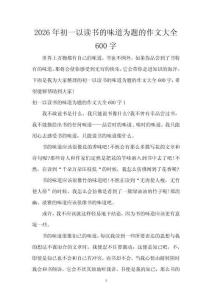 2026年初一以讀書的味道為題的作文大全600字