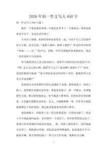 2026年初一作文寫人850字
