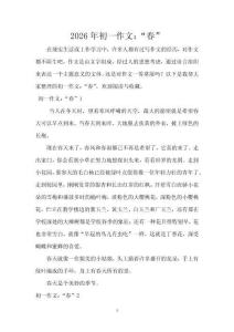2026年初一作文：“春”
