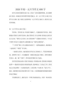 2026年初一元旦節(jié)作文600字