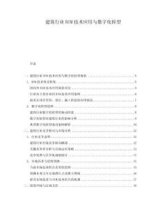 建筑行業BIM技術應用與數字化轉型