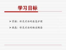 針灸療法的康復(fù)護(hù)理