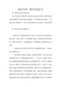 2026年初一數學反思作文