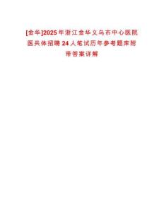 [金華]2025年浙江金華義烏市中心醫院醫共體招聘24人筆試歷年參考題庫附帶答案詳解