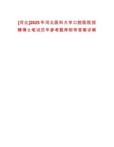 [河北]2025年河北醫科大學口腔醫院招聘博士筆試歷年參考題庫附帶答案詳解