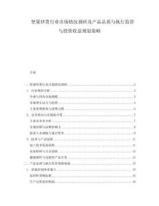堅果炒貨行業(yè)市場情況調(diào)研及產(chǎn)品品質(zhì)與執(zhí)行監(jiān)管與投資收益規(guī)劃策略