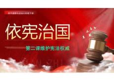 2.1依憲治國   優質課件-統編版道德與法治八年級下冊