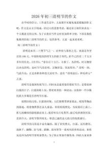 2026年初三清明節(jié)的作文