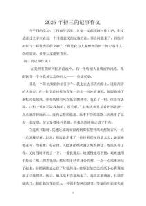 2026年初三的記事作文