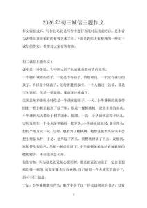 2026年初三誠(chéng)信主題作文