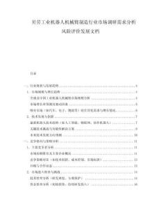 貝勞工業機器人機械臂制造行業市場調研需求分析風險評價發展文檔
