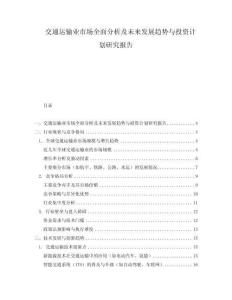 交通運(yùn)輸業(yè)市場(chǎng)全面分析及未來發(fā)展趨勢(shì)與投資計(jì)劃研究報(bào)告