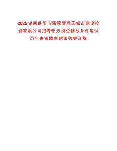 2025湖南岳陽市屈原管理區城市建設投資有限公司招聘部分崗位修改條件筆試歷年參考題庫附帶答案詳解
