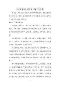 2026年初中作文650字敘事