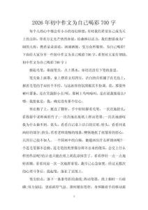 2026年初中作文為自己喝彩700字