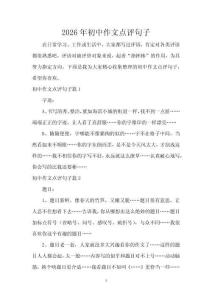 2026年初中作文點評句子