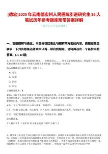 [德宏]2025年云南德宏州人民醫院引進研究生36人筆試歷年參考題庫附帶答案詳解