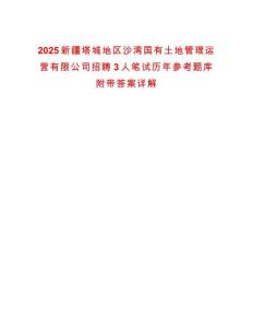 2025新疆塔城地區(qū)沙灣國(guó)有土地管理運(yùn)營(yíng)有限公司招聘3人筆試歷年參考題庫(kù)附帶答案詳解
