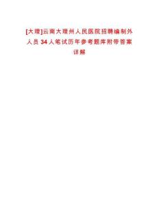 [大理]云南大理州人民醫院招聘編制外人員34人筆試歷年參考題庫附帶答案詳解
